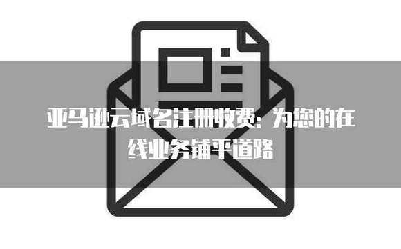 互联网域名注册服务 企业在网络世界树立品牌形象的关键基石