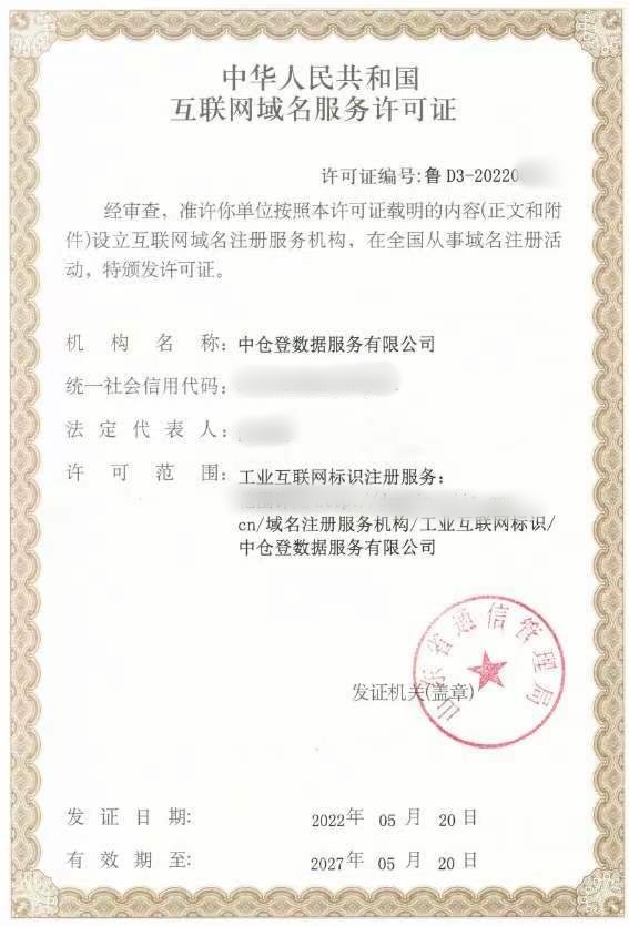 中仓登获工业互联网标识注册服务牌照 开启互联网域名注册新篇章