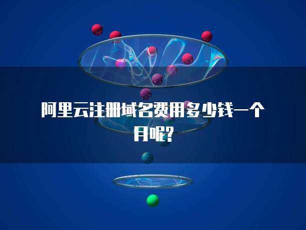 一个月互联网域名注册服务全指南 从选择到管理